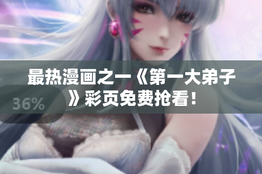 最热漫画之一《第一大弟子》彩页免费抢看！