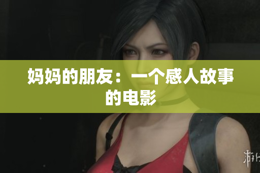妈妈的朋友：一个感人故事的电影
