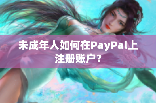 未成年人如何在PayPal上注册账户？