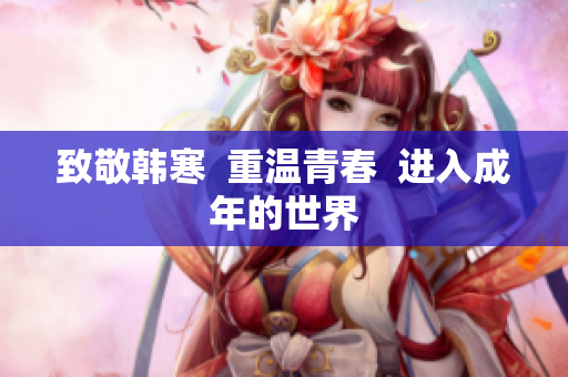 致敬韩寒  重温青春  进入成年的世界