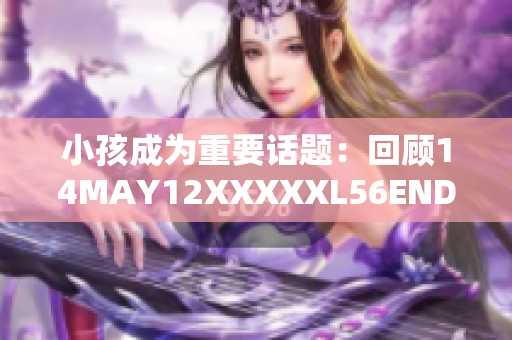 小孩成为重要话题：回顾14MAY12XXXXXL56ENDIAN事件