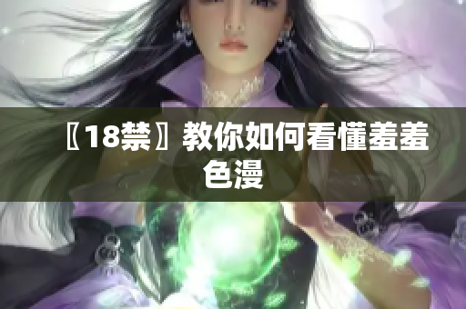 〖18禁〗教你如何看懂羞羞色漫