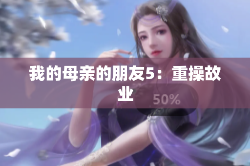 我的母亲的朋友5：重操故业