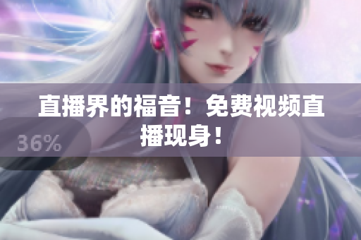 直播界的福音！免费视频直播现身！