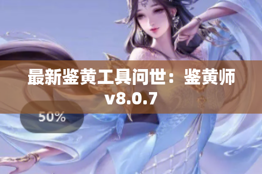 最新鉴黄工具问世：鉴黄师v8.0.7