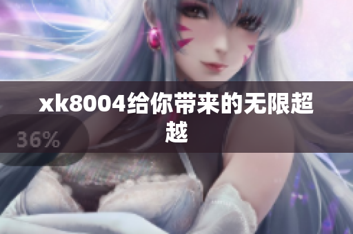 xk8004给你带来的无限超越