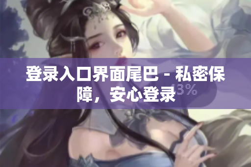 登录入口界面尾巴 - 私密保障，安心登录