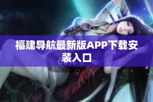 福建导航最新版APP下载安装入口