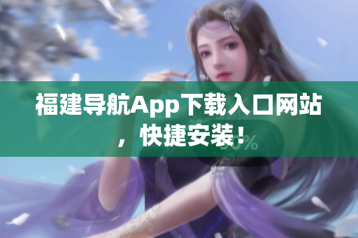 福建导航App下载入口网站，快捷安装！