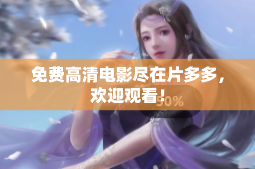 免费高清电影尽在片多多，欢迎观看！