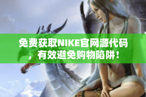免费获取NIKE官网源代码，有效避免购物陷阱！