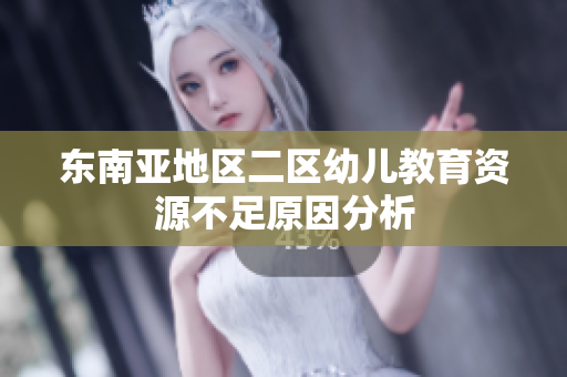 东南亚地区二区幼儿教育资源不足原因分析