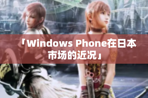 「Windows Phone在日本市场的近况」