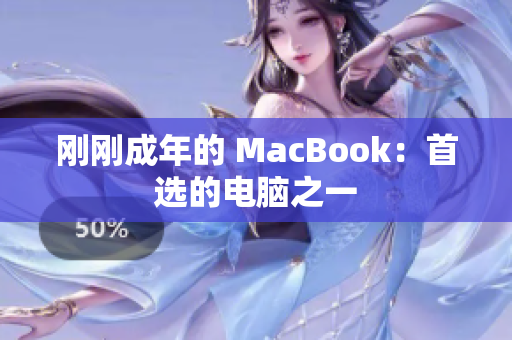 刚刚成年的 MacBook：首选的电脑之一