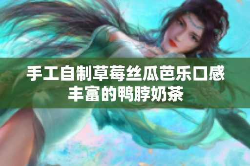 手工自制草莓丝瓜芭乐口感丰富的鸭脖奶茶