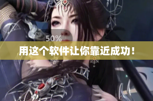 用这个软件让你靠近成功！