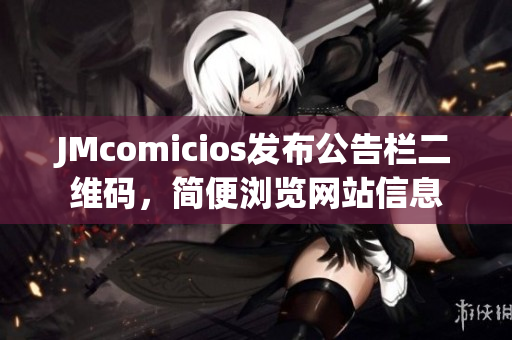 JMcomicios发布公告栏二维码，简便浏览网站信息
