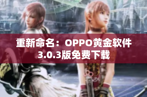 重新命名：OPPO黄金软件3.0.3版免费下载