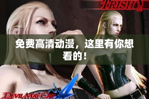 免费高清动漫，这里有你想看的！