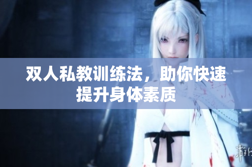 双人私教训练法，助你快速提升身体素质