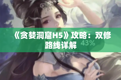 《贪婪洞窟H5》攻略：双修路线详解