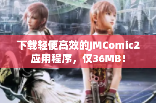 下载轻便高效的JMComic2应用程序，仅36MB！