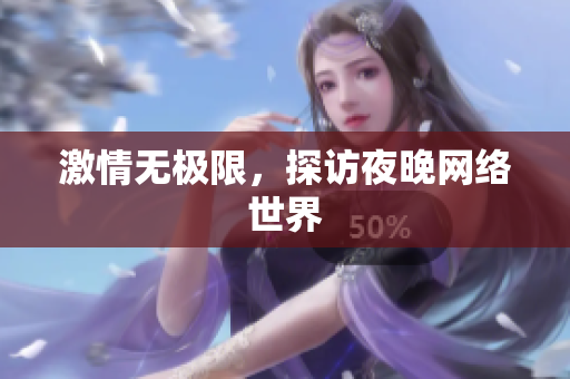 激情无极限，探访夜晚网络世界