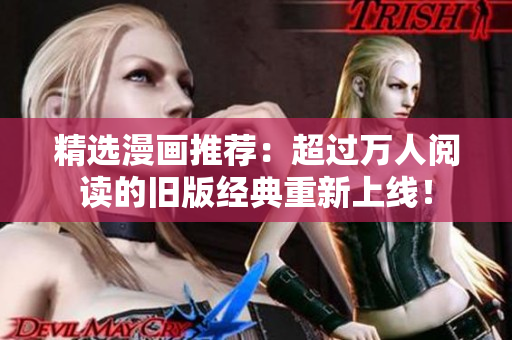 精选漫画推荐：超过万人阅读的旧版经典重新上线！