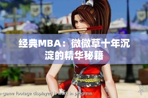 经典MBA：微微草十年沉淀的精华秘籍