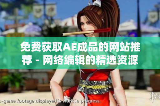 免费获取AE成品的网站推荐 - 网络编辑的精选资源