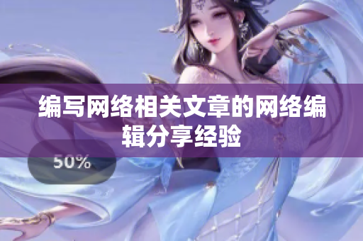 编写网络相关文章的网络编辑分享经验