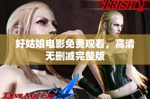 好姑娘电影免费观看，高清无删减完整版