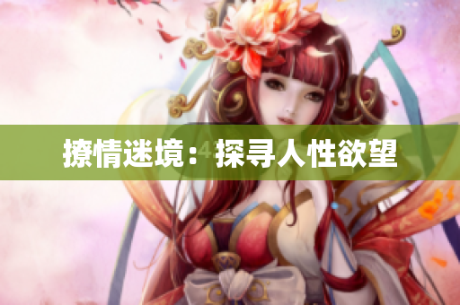 撩情迷境：探寻人性欲望