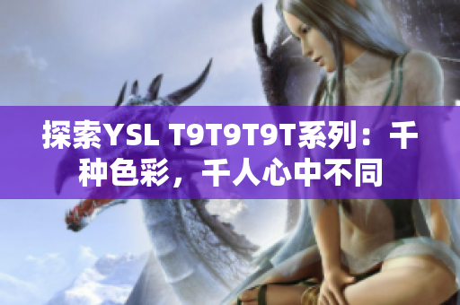 探索YSL T9T9T9T系列：千种色彩，千人心中不同