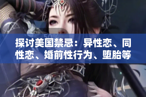 探讨美国禁忌：异性恋、同性恋、婚前性行为、堕胎等话题