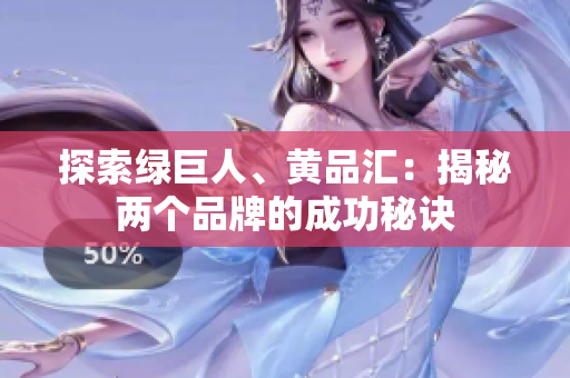 探索绿巨人、黄品汇：揭秘两个品牌的成功秘诀