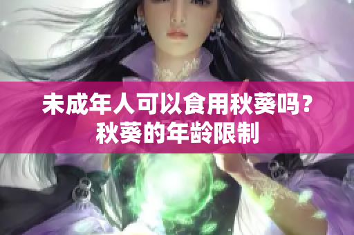 未成年人可以食用秋葵吗？秋葵的年龄限制