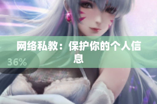 网络私教：保护你的个人信息