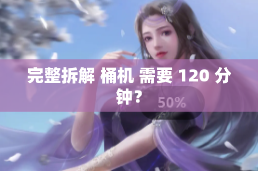完整拆解 桶机 需要 120 分钟？