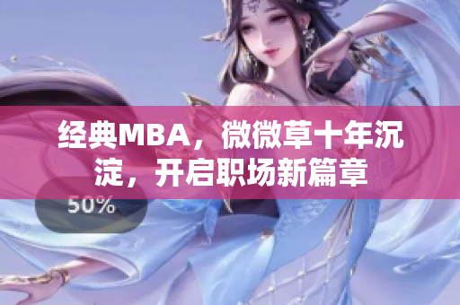 经典MBA，微微草十年沉淀，开启职场新篇章
