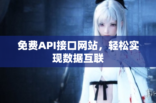 免费API接口网站，轻松实现数据互联