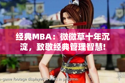 经典MBA：微微草十年沉淀，致敬经典管理智慧!