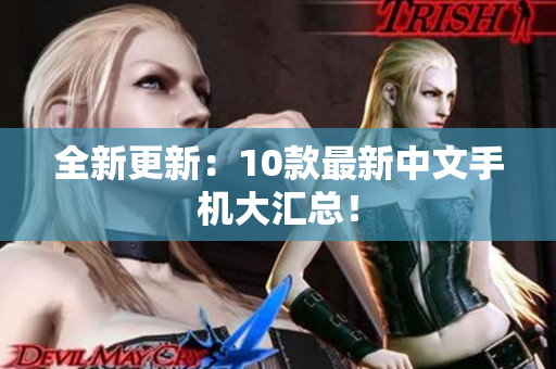 全新更新：10款最新中文手机大汇总！