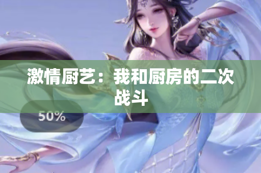 激情厨艺：我和厨房的二次战斗