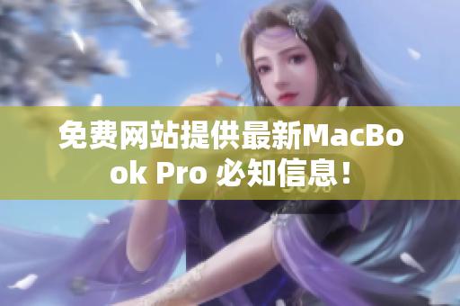 免费网站提供最新MacBook Pro 必知信息！