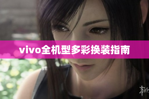 vivo全机型多彩换装指南