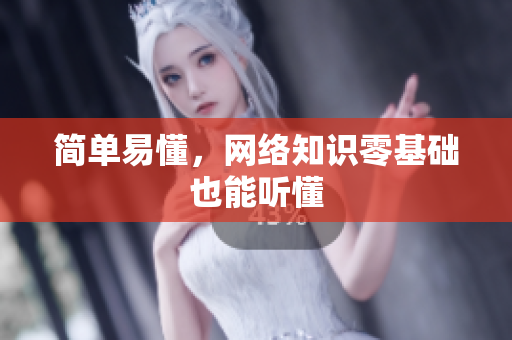 简单易懂，网络知识零基础也能听懂