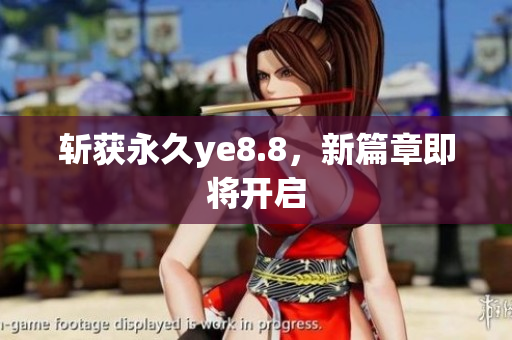 斩获永久ye8.8，新篇章即将开启