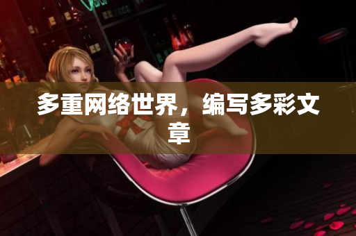 多重网络世界，编写多彩文章