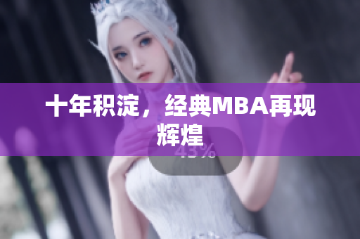 十年积淀，经典MBA再现辉煌